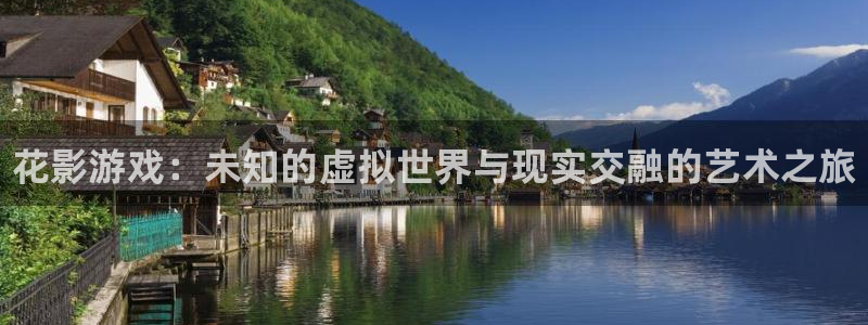 长征娱乐测速：花影游戏：未知的虚拟世界与现实交融的艺术之旅