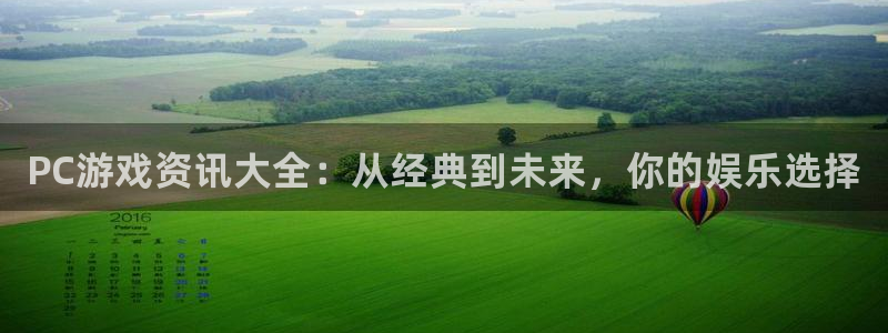 长征娱乐科技：PC游戏资讯大全：从经典到未来，你的娱乐选择