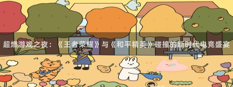 长征娱乐平台登录：超燃游戏之夜：《王者荣耀》与《和平精英》碰