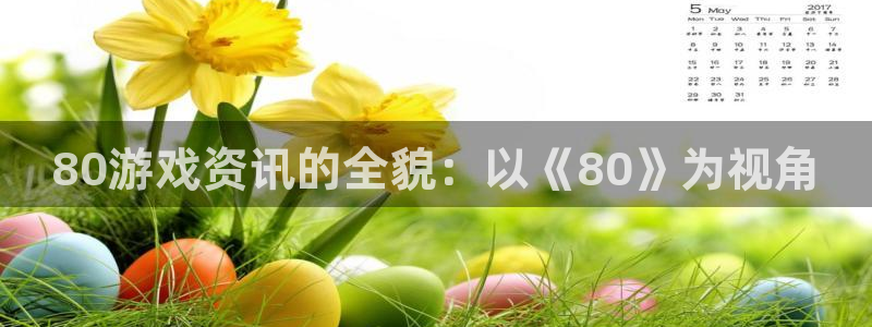 长征娱乐线路测试：80游戏资讯的全貌：以《80》为视角